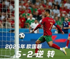 开云网页版中国官网-比赛规则变更引爆全场！，C罗意外战胜公牛比赛高潮迭起