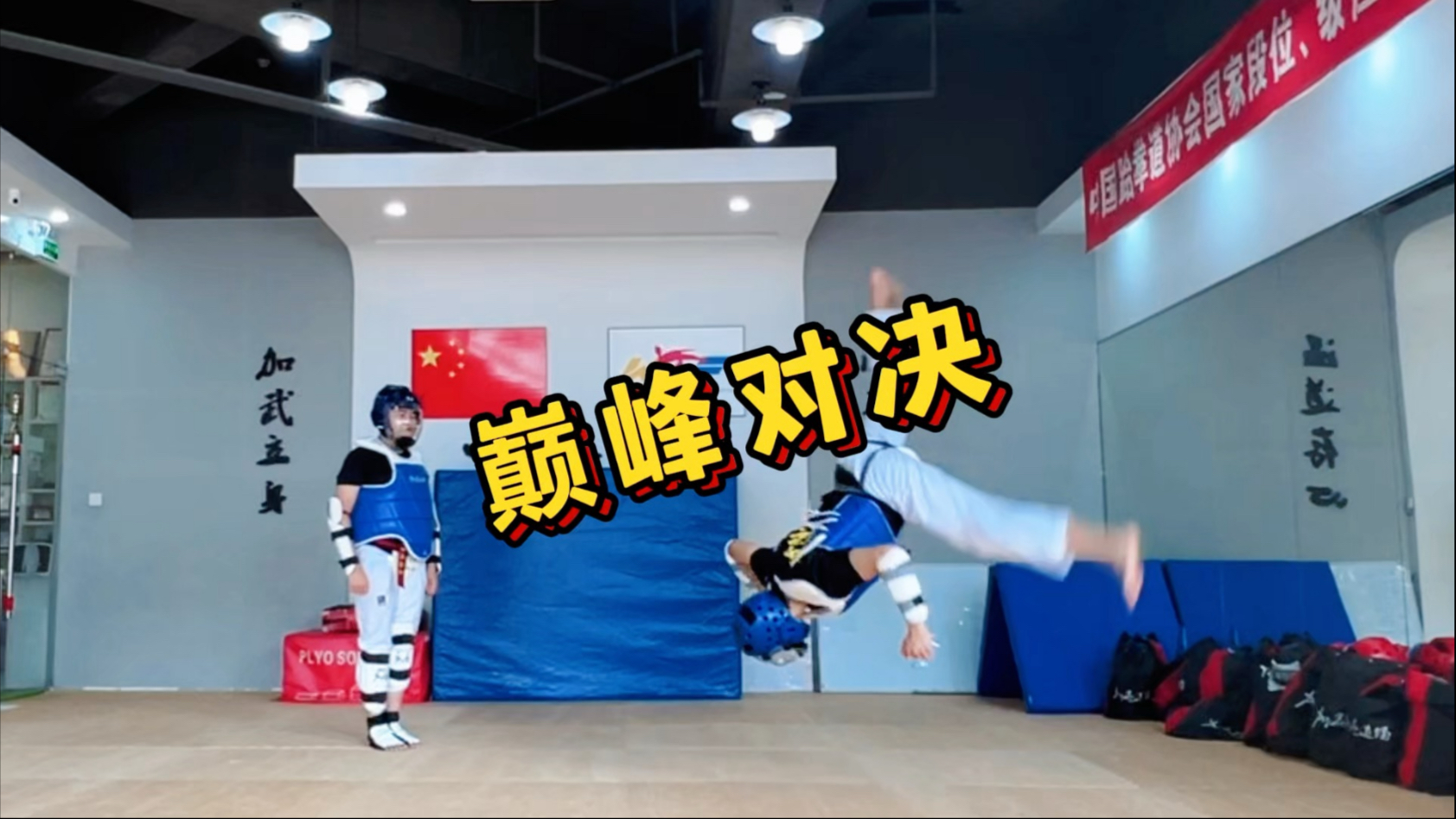 跆拳道小组赛，塞外闪电队与辽东玄武队大胜，阵地战处理得当！经验成为胜负手